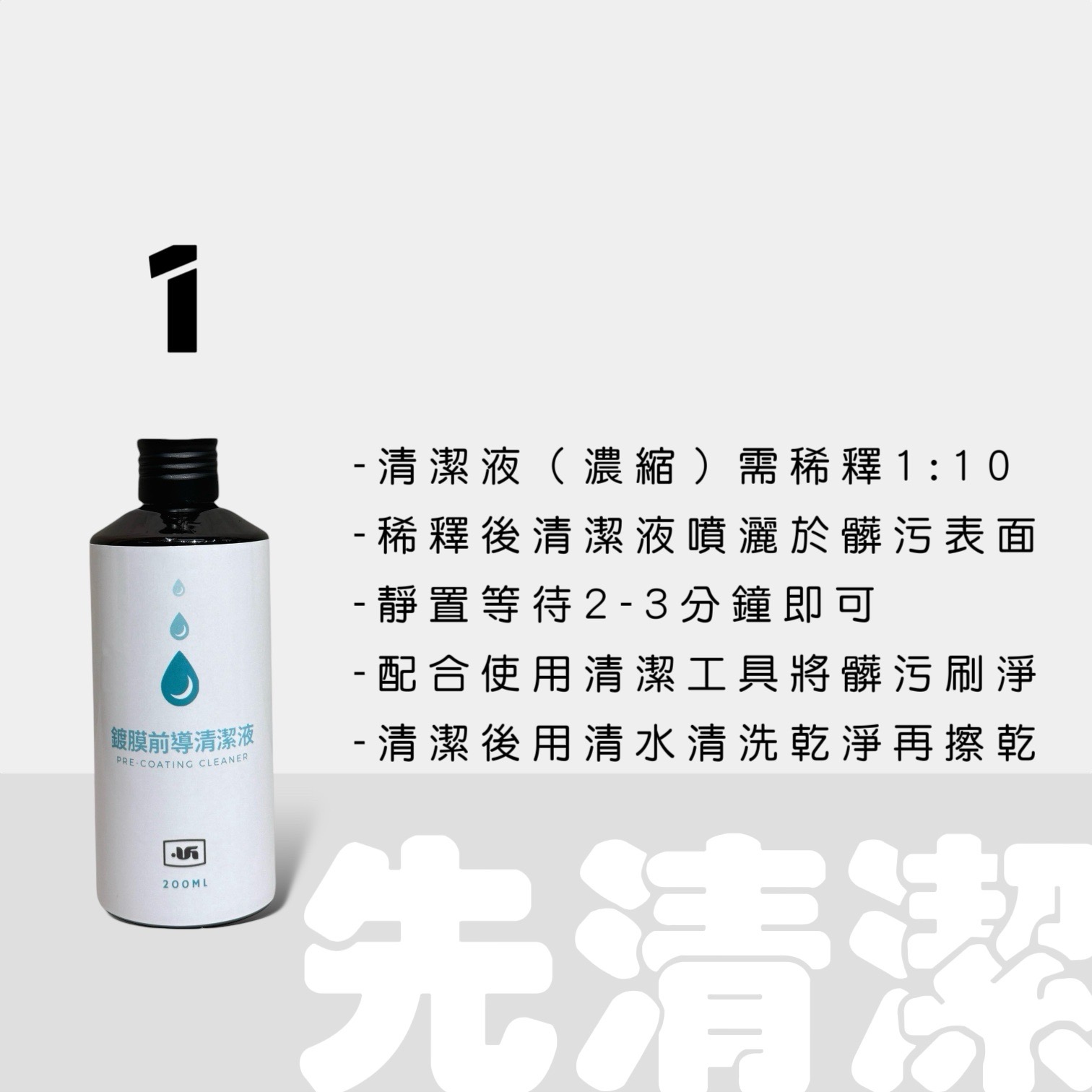 先清潔－鍍膜前導清潔液｜UGuard 優家