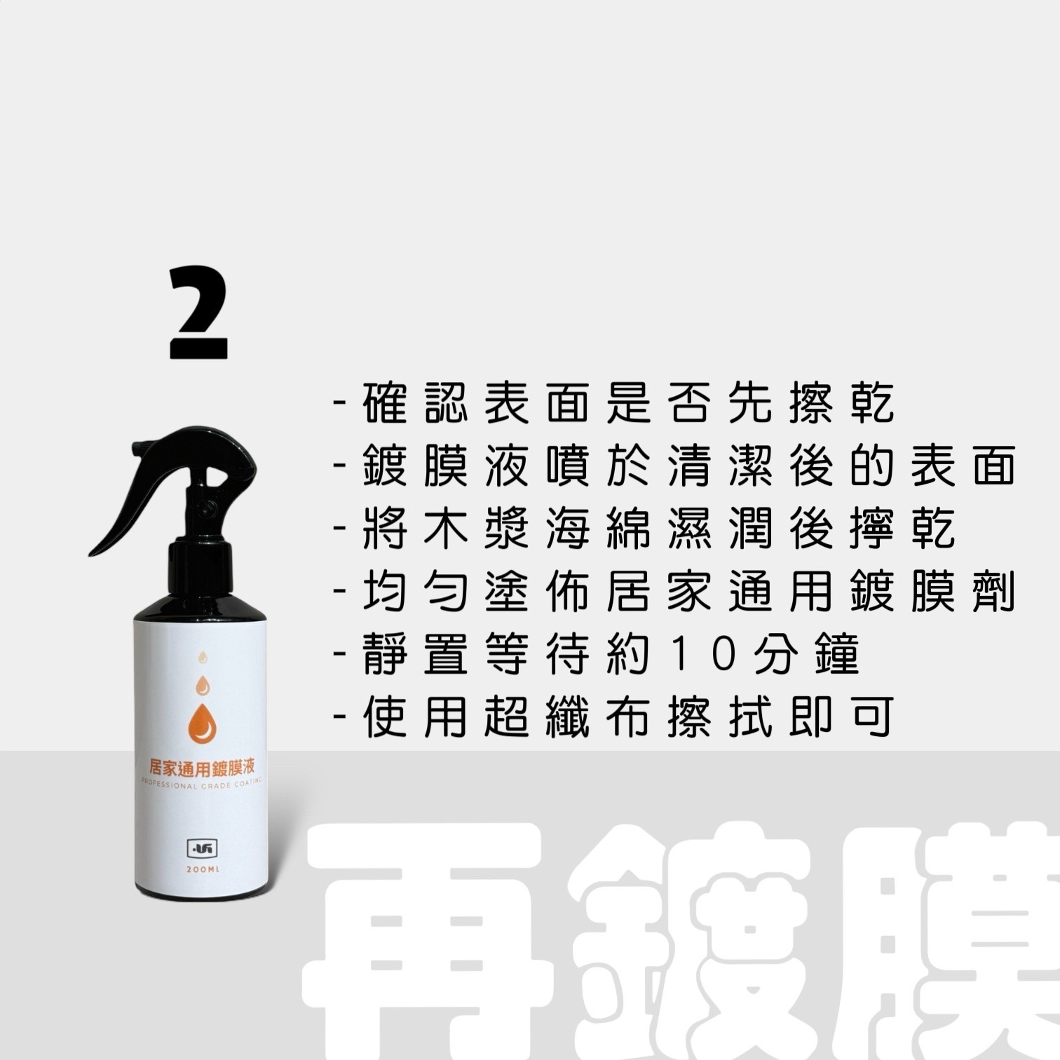 再鍍膜－居家通用鍍膜液｜UGuard 優家