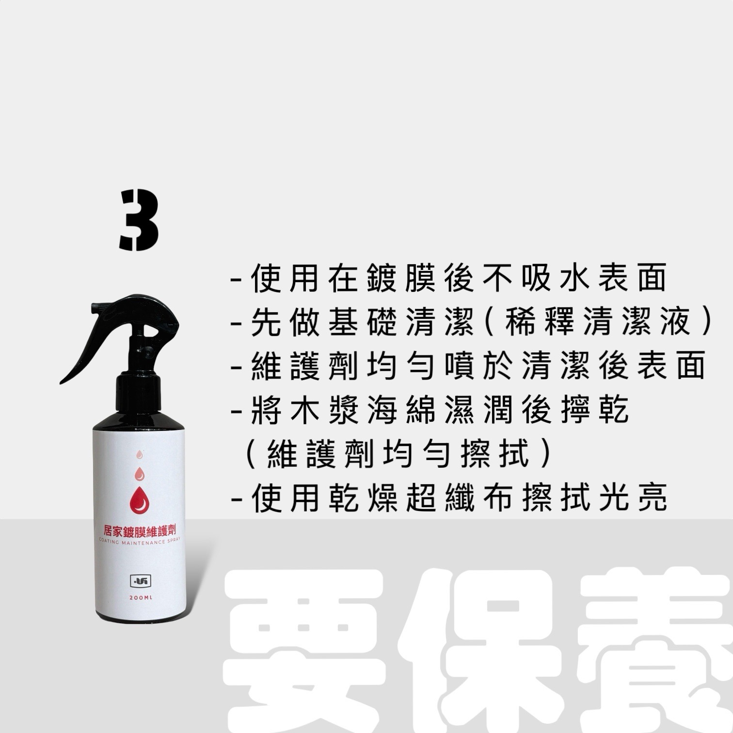 要保養－居家鍍膜維護劑｜UGuard 優家