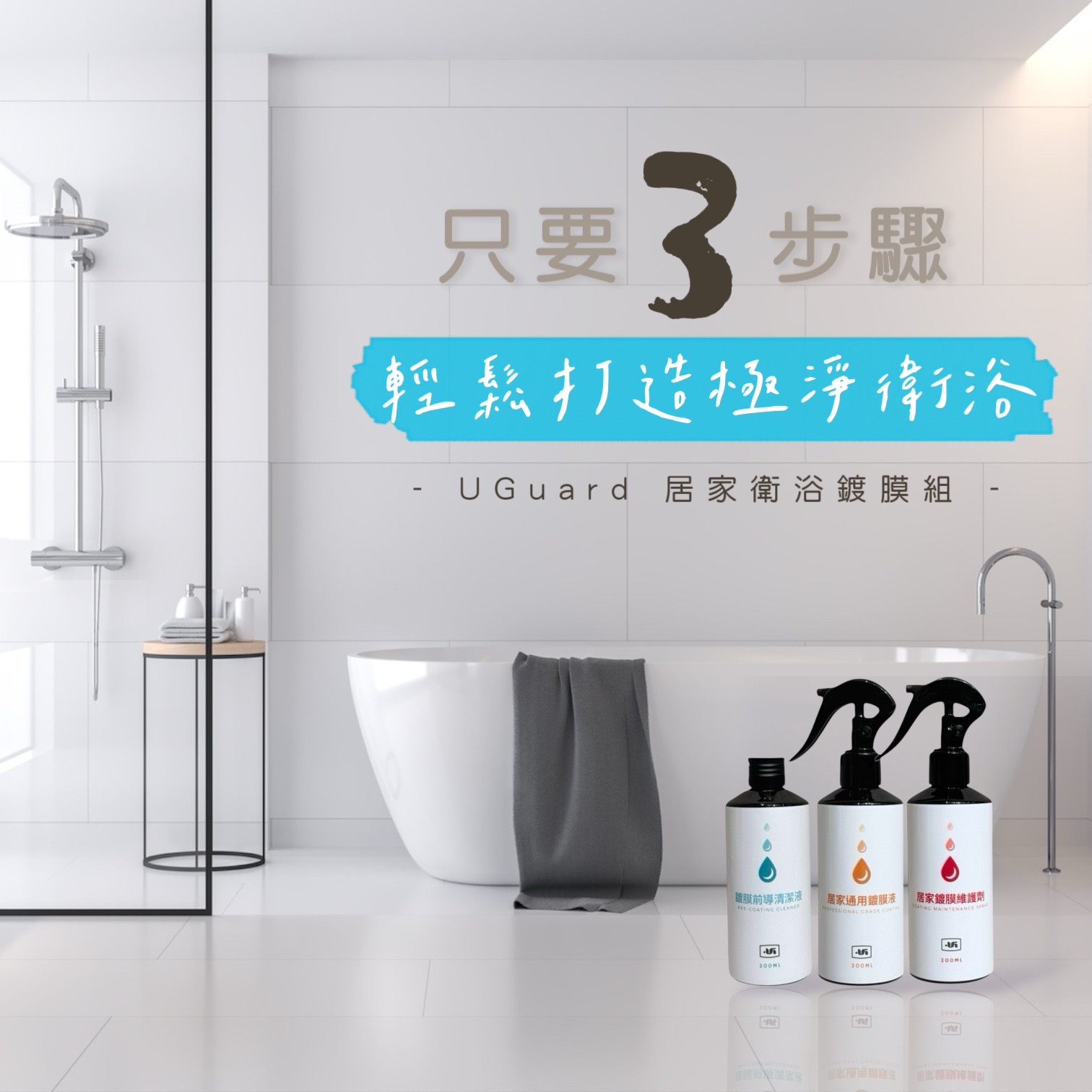 UGuard 居家衛浴鍍膜組