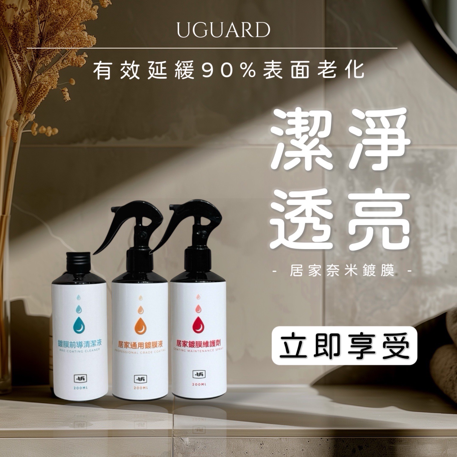 潔淨、透亮－居家奈米鍍膜｜UGuard 優家
