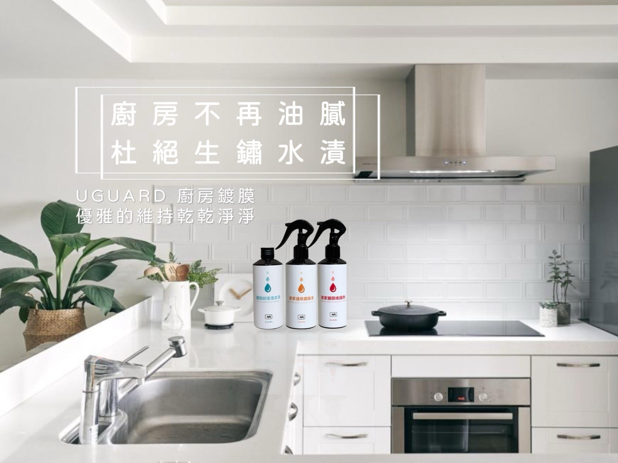 UGuard 優家廚房鍍膜