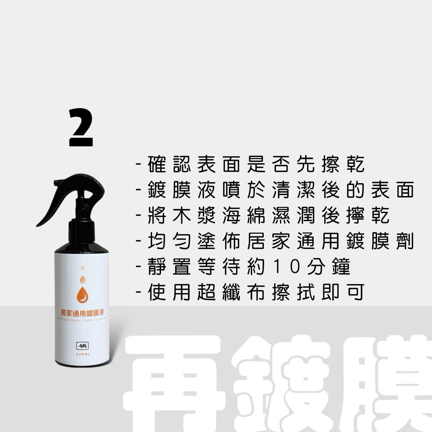 居家通用鍍膜液使用方法｜UGuard 優家