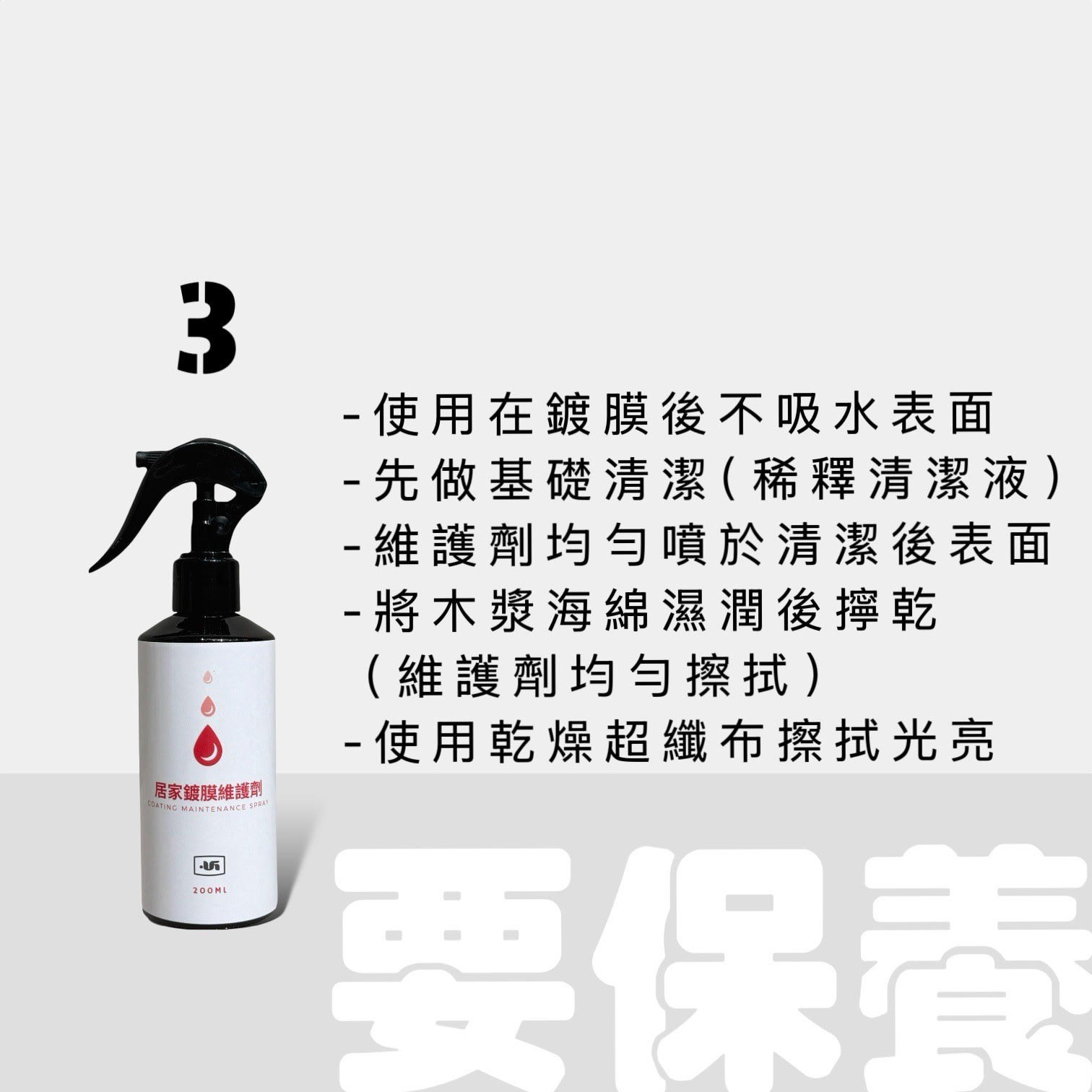 居家鍍膜維護劑使用方法｜UGuard 優家