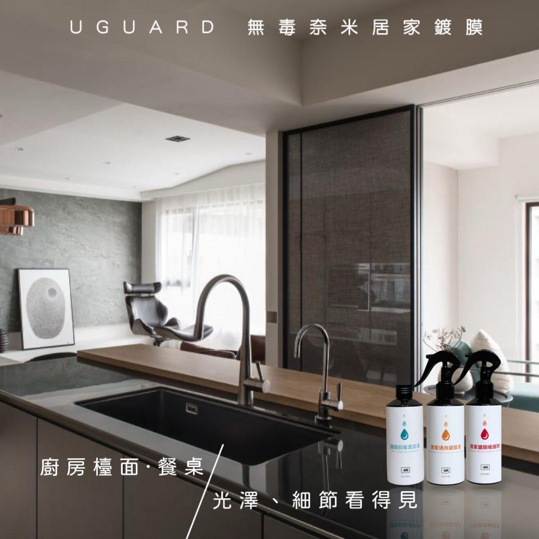 無毒奈米居家鍍膜｜UGuard 優家