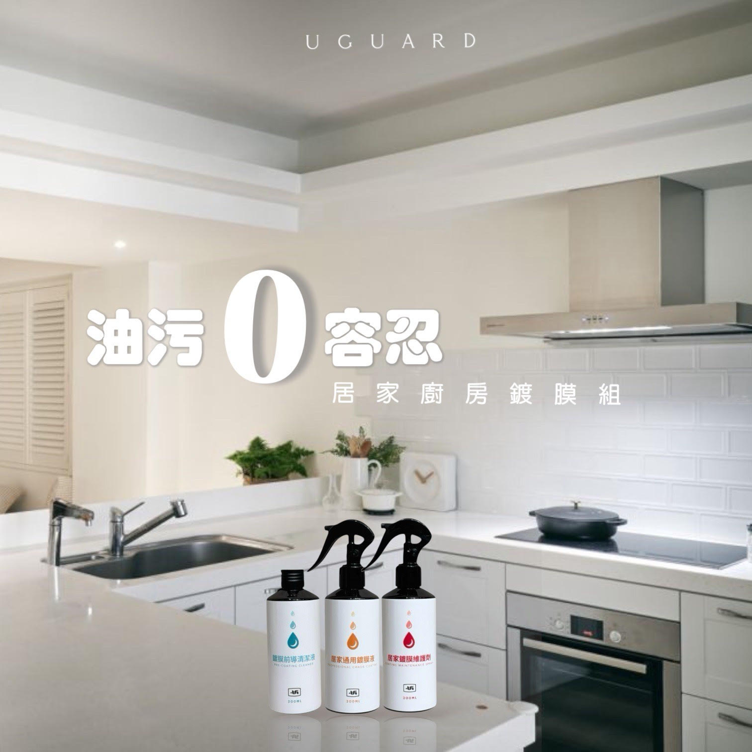 居家廚房鍍膜組｜UGuard 優家