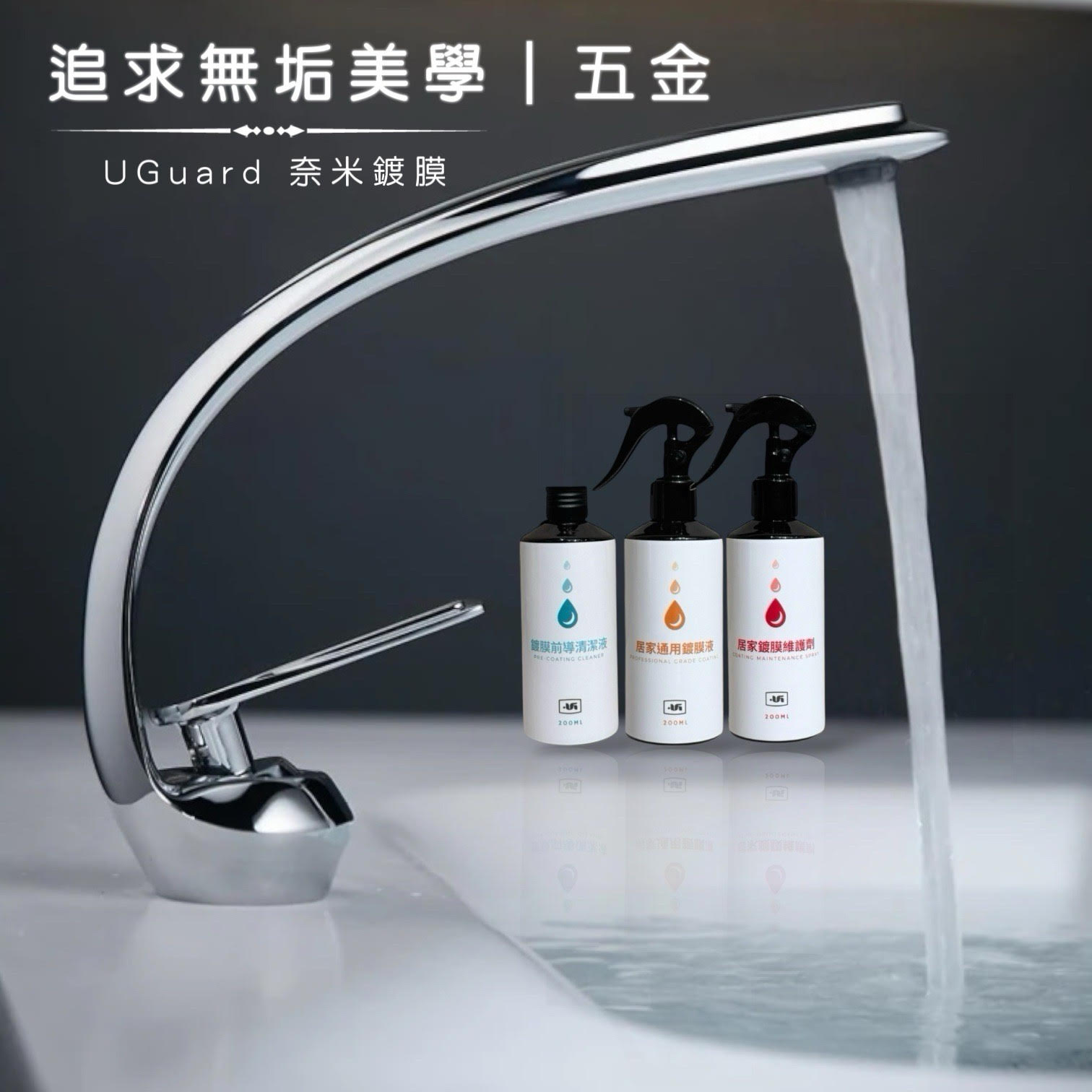 追求無垢美學－奈米鍍膜組｜UGuard 優家