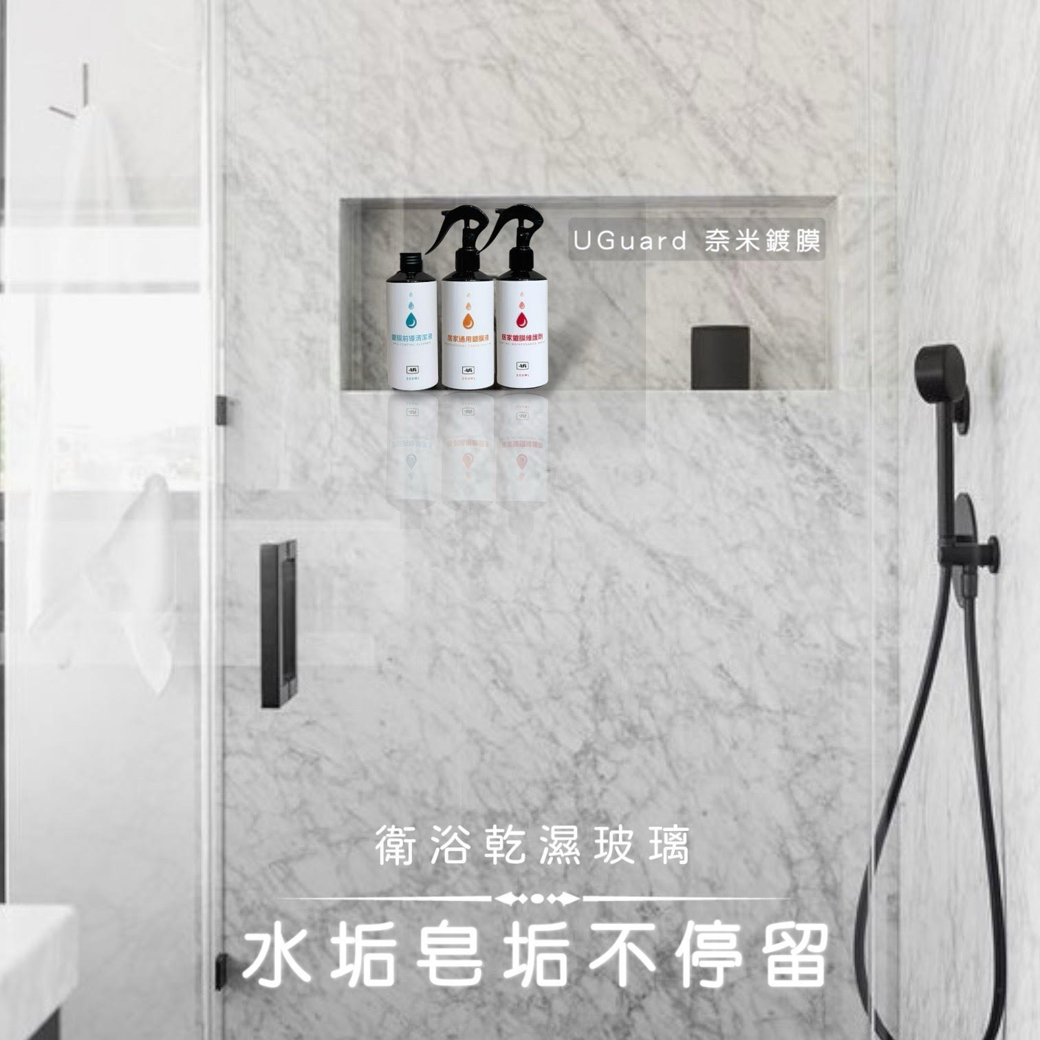 水垢皂垢不停留－衛浴玻璃鍍膜組｜UGuard 優家