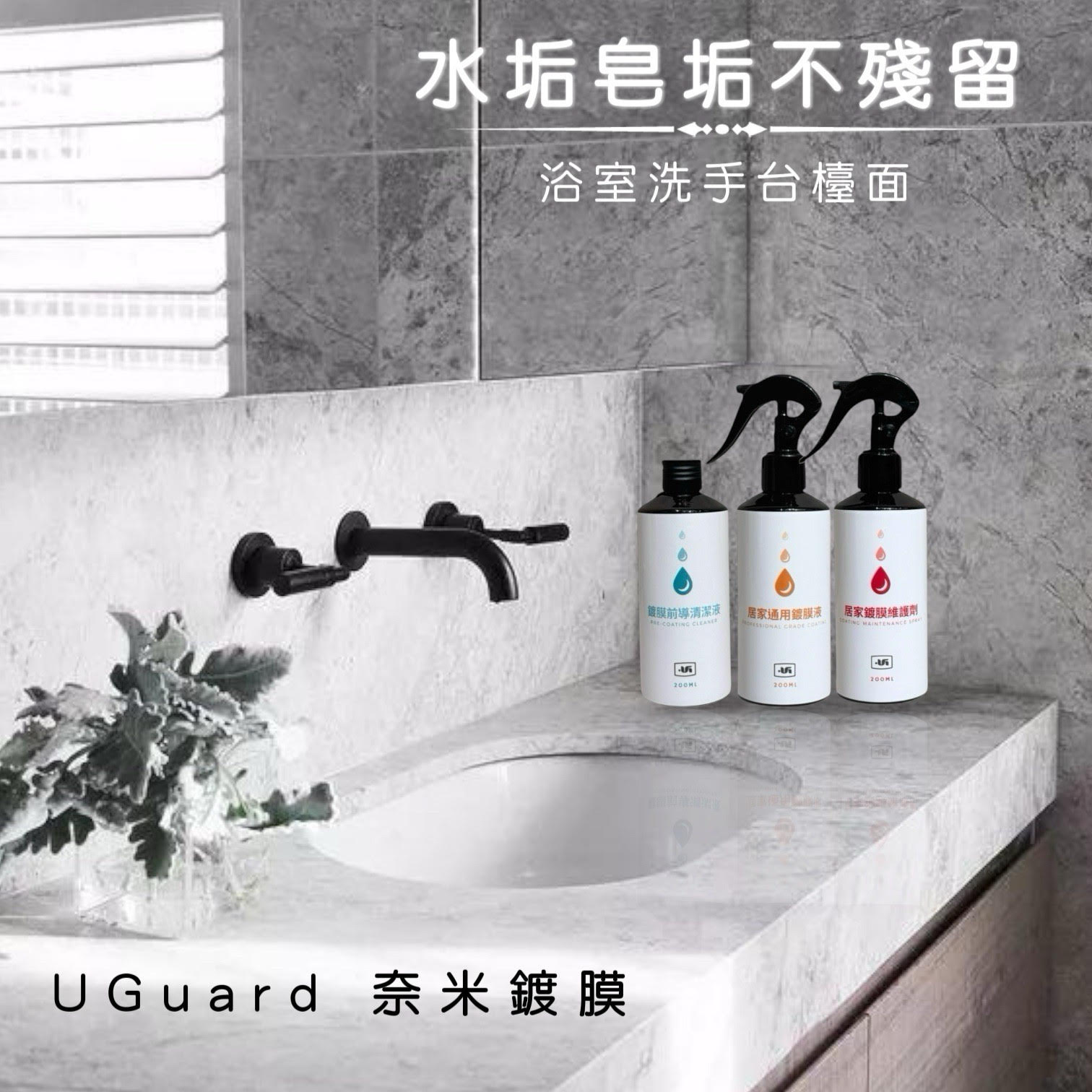浴室洗手台檯面鍍膜｜UGuard 優家