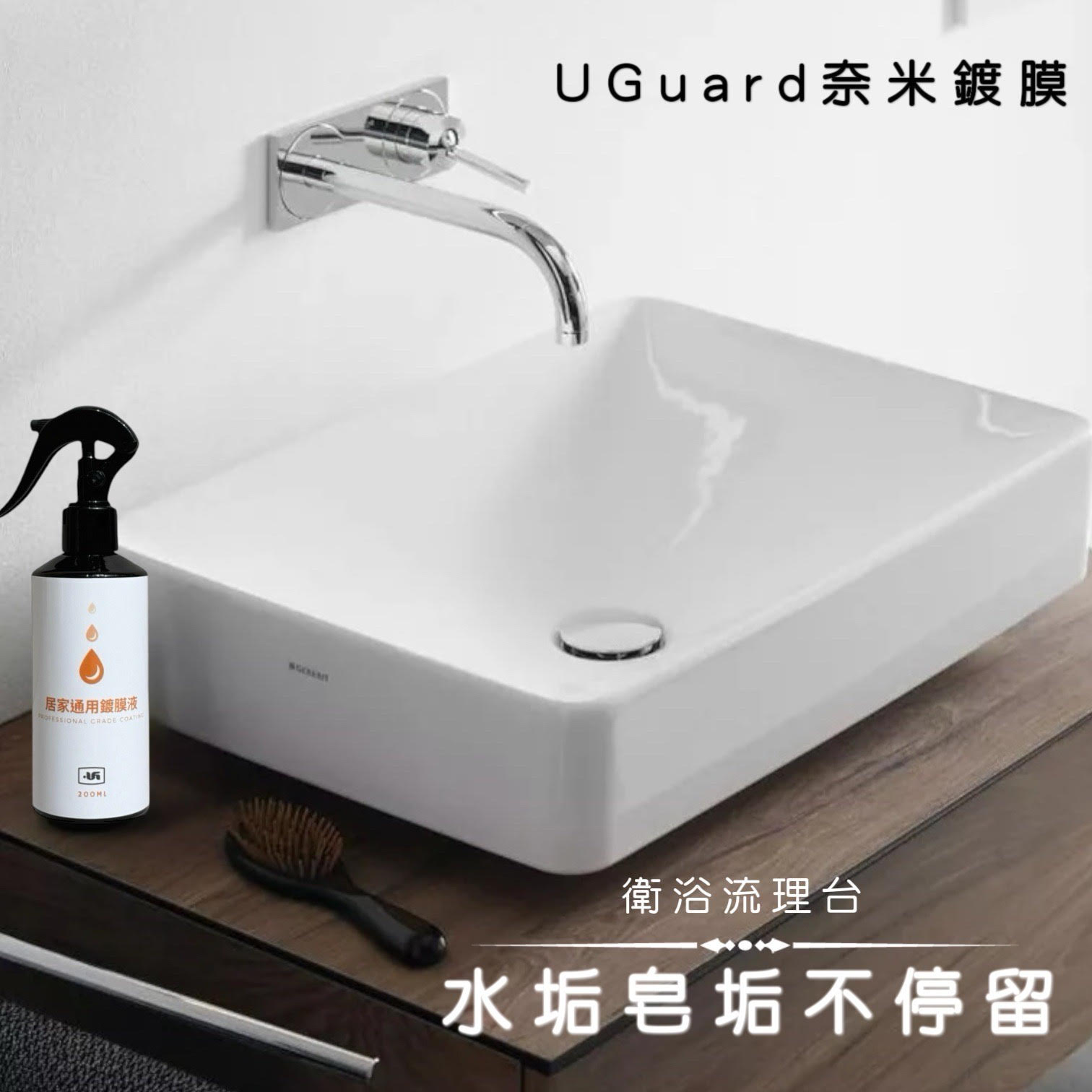衛浴流理台－奈米鍍膜組｜UGuard 優家